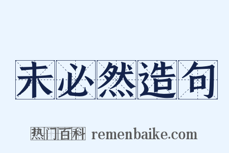 未必然造句是什么意思的图片